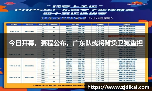 今日开幕，赛程公布，广东队或将背负卫冕重担