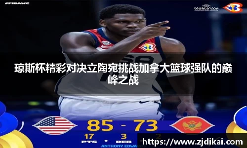 琼斯杯精彩对决立陶宛挑战加拿大篮球强队的巅峰之战