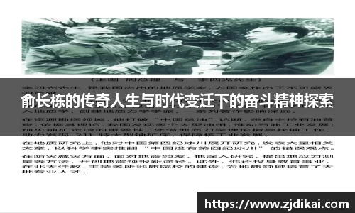 俞长栋的传奇人生与时代变迁下的奋斗精神探索