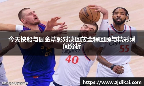 今天快船与掘金精彩对决回放全程回顾与精彩瞬间分析