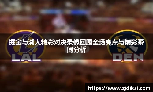 掘金与湖人精彩对决录像回顾全场亮点与精彩瞬间分析