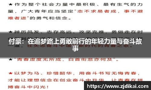 付豪：在追梦路上勇敢前行的年轻力量与奋斗故事