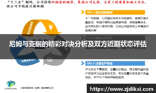 尼姆与亚眠的精彩对决分析及双方近期状态评估