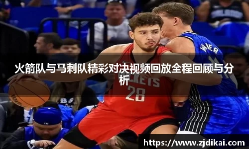 火箭队与马刺队精彩对决视频回放全程回顾与分析