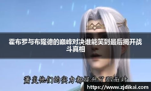 霍布罗与布隆德的巅峰对决谁能笑到最后揭开战斗真相