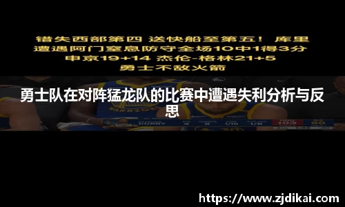 勇士队在对阵猛龙队的比赛中遭遇失利分析与反思