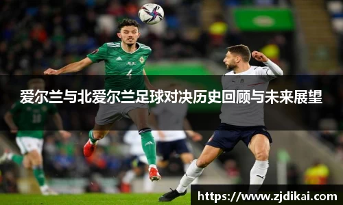 必一爱尔兰与北爱尔兰足球对决历史回顾与未来展望